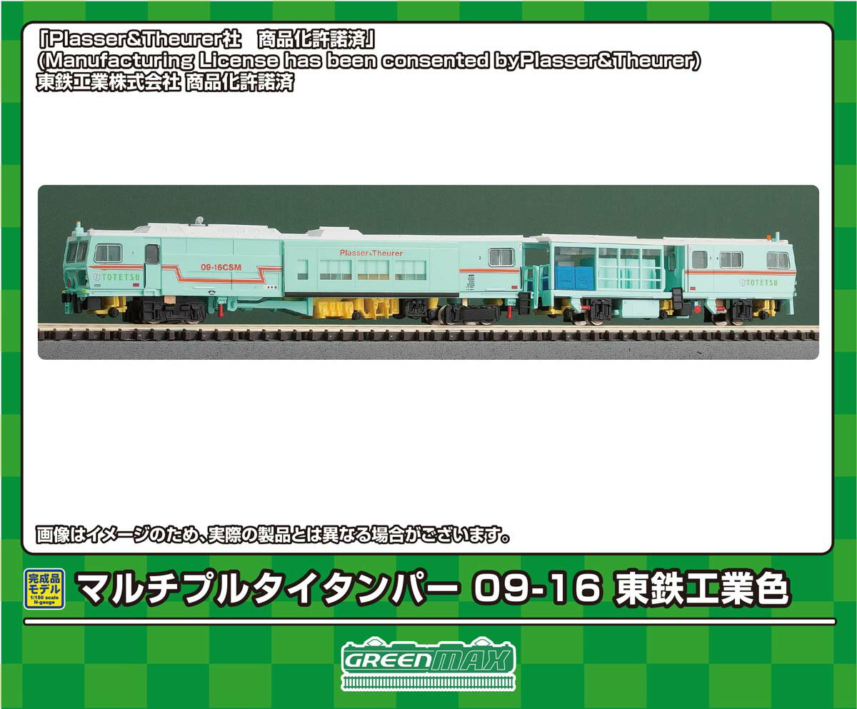 ［鉄道模型］グリーンマックス (Nゲージ) 4788 マルチプルタイタンパー 09-16 東鉄工業色 （動力付き）