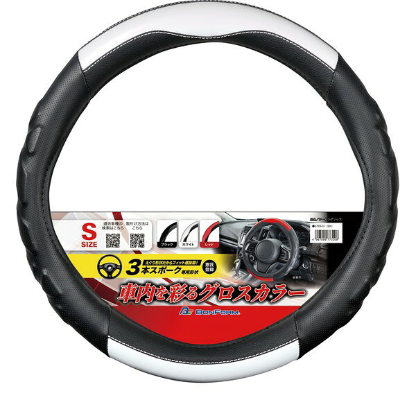 BONFORM ハンドルカバーツートングリップ Sサイズ（36.5-37.9cm） ブラック/ホワイト 6769-01 ボンフォ..