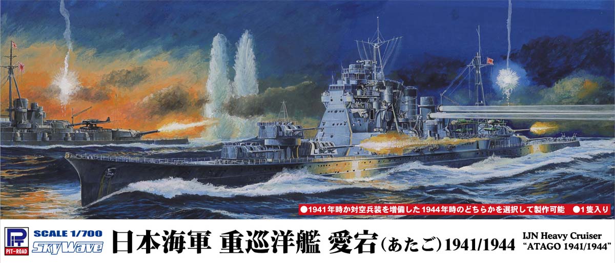 ピットロード 【再生産】1/700 スカイウェーブシリーズ 日本海軍重巡洋艦 愛宕 1941/1944【SPW80】 プラモデル