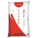 あかふじ米 いつものお米 10kg 神明 アカフジイツモノオコメ10KG