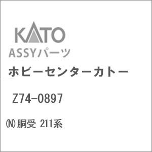 ［鉄道模型］ホビーセンターカトー 【再生産】(Nゲージ) Z74-0897 胴受 211系