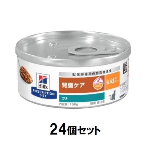 キャットフード 療法食 ヒルズ 猫 k/d缶 腎臓ケア (ツナ) 156g×24個セット ヒルズ ネコK/Dカン(ツナ)156G
