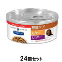 ドッグフード 療法食 ヒルズ 犬 k/d缶 腎臓ケア (ビーフ&野菜シチュー) 156g×24個セット ヒルズ イヌK/Dカン(B&Vシチユ-)156G