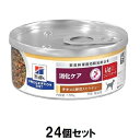 ドッグフード 療法食 ヒルズ 犬 i/dコンフォート缶 消化ケア (チキン&野菜シチュー) 156g×24個セット ヒルズ イヌI/DCFカン(C&VS)156...