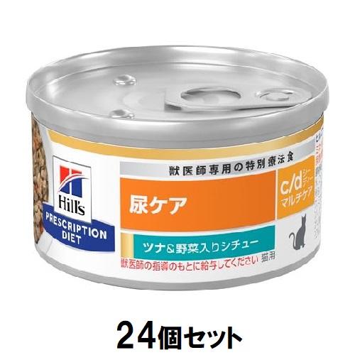 キャットフード 療法食 ヒルズ 猫 c/d マルチケア缶 尿ケア (ツナ＆野菜シチュー) 82g×24個セット ヒル..