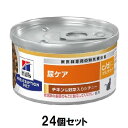 キャットフード 療法食 ヒルズ 猫 c/d マルチケア缶 尿ケア (チキン&野菜シチュー) 82g×24個セット ヒルズ ネコC/Dマルチケアカン(C&VS82G