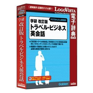 【返品種別B】□「返品種別」について詳しくはこちら□2010年09月 発売※操作方法、製品に関するお問い合わせにつきましてはメーカーサポートまでお願いいたします。※こちらの商品はパッケージ（CD-ROM）版です。海外旅行やビジネスで必要な英語を簡単に検索、マスターするための音声付き文例集です。音声とテキストで、目と耳から効率良く学習できます。日頃の英会話学習に便利なことはもちろん、実際の海外旅行や英語での商談等でも役に立ちます。旅行先での買い物やトラブルが起きた時に使えるセンテンス1400以上、ビジネスシーンで役に立つセンテンス1700以上を収録。もっとも必要な表現を効率よくマスターできます。音声はネイティブスピーカーによるもので、くり返し聞くことで実用的な英語を身につけることができます。また、「場面別」「行動別」にセンテンスが索引づけされているので、必要なときに必要な表現を簡単に探しだすことができ、実際の旅行や出張先で困ったときにも使えます。◆クリック一つでラクラク検索！　調べたい単語を入力するかドラッグ＆ドロップして検索ボタンをクリックするだけでOK。検索機能もスピーディーでパワフルです。◆辞典ブラウザをカスタマイズして見やすく、使いやすく！　見出しや解説文を好みの色に色分けしたり、見やすい文字サイズにワンタッチで切替え本文にメモ書きしたり、しおりをつけることができます。◆Microsoft Office、Webブラウザなどに辞典検索機能をアドイン！　Microsoft Office Internet Explorer 一太郎などにLV電子辞典ツールバーを組込み、ワンタッチで辞典検索可能です。※Internet Explorer 一太郎はWindows版のみ◆LogoVista電子辞典ソフトとの連携！　複数のLogoVista電子辞典をインストールして、同時に複数の辞書を検索できる串刺し検索は携帯電子辞書ではできない、PC用電子辞典ならではの機能です。◆LVナビや、LogoVistaニュース機能で、操作方法や新着情報をわかりやすくご案内！　操作方法をわかりやすくナビゲートする「LVナビ」を収録。わからないことはワンクリックで「LVナビ」がご案内します。また、LogoVista製品情報をいち早くRSSでお知らせする「LogoVistaニュース」を搭載し、新製品情報やアップデート情報をもれなくユーザの皆様にご案内します。■ 動作環境 ■【Windows】対応OS：（日本語版）Windows 11 / 10 ※64bit、32bit対応。必要メモリ：お使いのOSが推奨する環境以上の実装メモリが必要【Machintosh】対応OS：（日本語版）macOS Ventura 13 / Monterey 12 / Big Sur 11 / Catalina 10.15 / Mojave 10.14対応機種：Intelプロセッサを搭載したMacに対応必要メモリ：お使いのOSが推奨する環境以上の実装メモリが必要[ガツケンカイテイバントラビジW]パソコン周辺＞パソコンソフト＞教育・学習ソフト