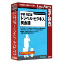 学研 改訂版トラベル・ビジネス英会話 ロゴヴィスタ