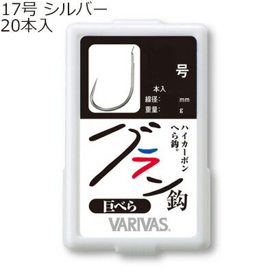 バリバス グラン鈎 巨べら 太軸タイプ 17号 (シルバー) 20個入 グランハリキョベラフトジク17ゴウ(シルバー)VARIVAS へら針