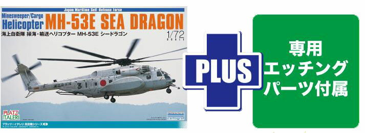 プラッツ 【再生産】1/72 海上自衛隊 掃海・輸送ヘリコプター MH-53E シードラゴン 専用エッチングパーツ付属【TPA-37】 プラモデル
