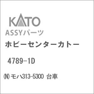 ［鉄道模型］ホビーセンターカトー 【再生産】(Nゲージ) 4789-1D モハ313-5300 台車