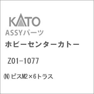 ［鉄道模型］ホビーセンターカトー 【再生産】(Nゲージ) Z01-1077 ビスM2×6トラス