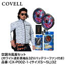 CX-P002-1-5L32 COVELL 空調冷風服フルセット ホワイト迷彩 長袖作業服 5L (32Vバッテリー&ファンセット) コベル