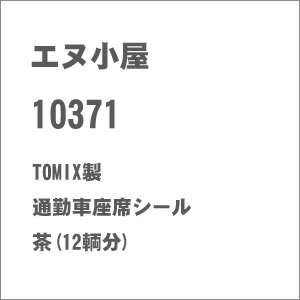 【返品種別B】□「返品種別」について詳しくはこちら□2014年09月 発売【商品紹介】TOMIX製 通勤車(4扉)座席表現シール 茶(12輌分)です。【商品仕様】スケール：1/150 9mm(Nゲージ)対応車種：TOMIX製 通勤車(4扉)...