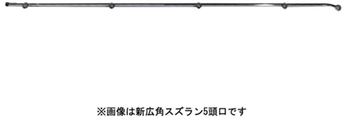 丸山製作所 新広角スズラン5頭口 #637759