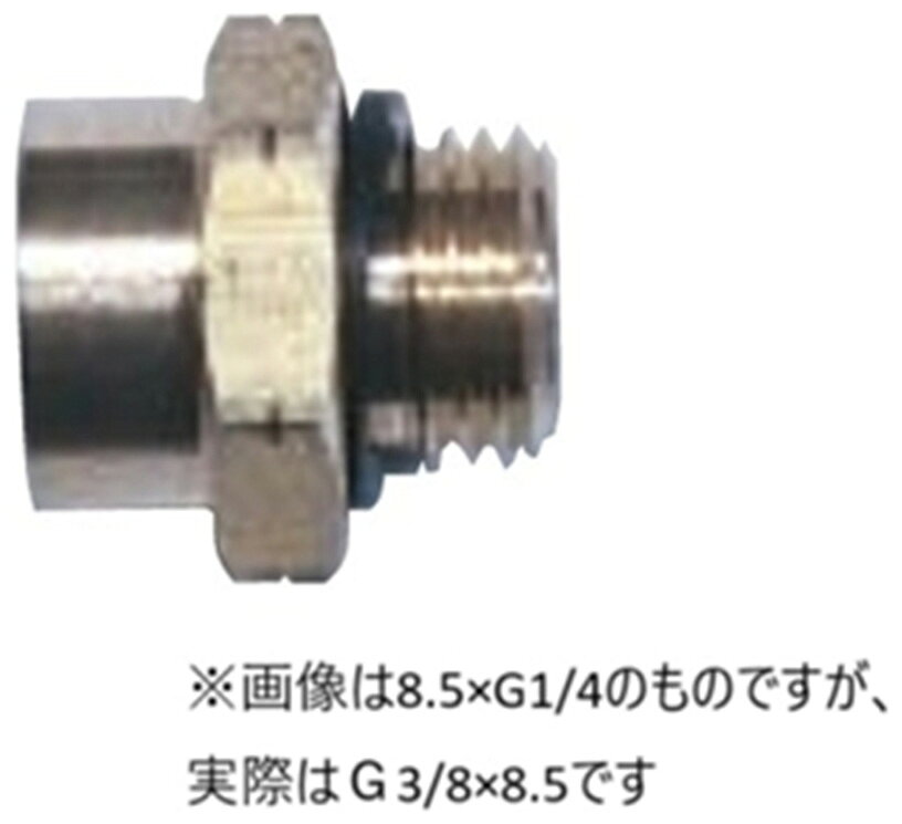 【返品種別B】□「返品種別」について詳しくはこちら□※画像は代表画像です。※お届けする商品は「異径金具G3/8×8.5」です。◆ネジを変換する金属製のジョイント。■　仕　様　■メスφ10(SW)×オスφ8.5(SW)[598015]丸山製作所アウトドア＞ガーデン・エクステリア用品＞噴霧器