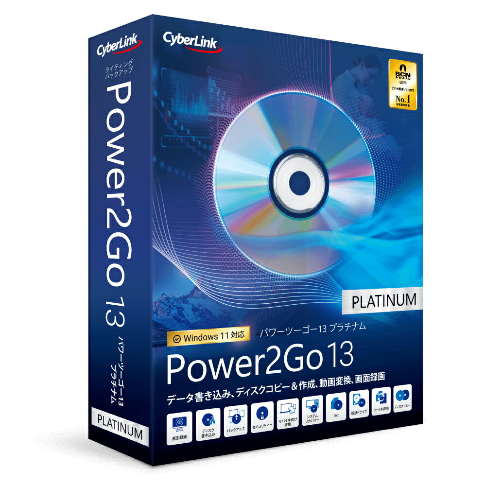 サイバーリンク Power2Go 13 Platinum 画面録画機能付き 通常版 POWER2GO13プラチナ-W