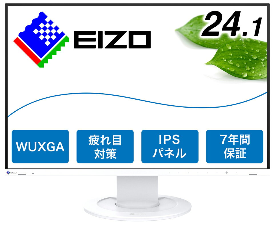EIZO 液晶ディスプレイ(24.1型/IPS/WUXGA 1920×1200/5ms/HDMI/DP/VESA/7年保証)(ホワイト) EV2410R-WT