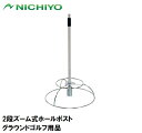 ニチヨー 2段ズーム式ホールポスト NTY-G1042 NICHIYO グラウンドゴルフ用品