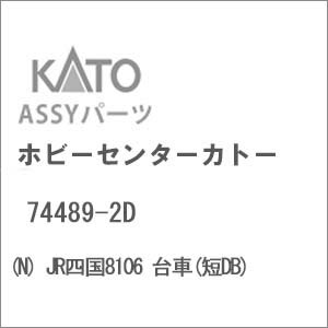 ［鉄道模型］ホビーセンターカトー (Nゲージ) 74489-2D JR四国8106 台車(短DB)