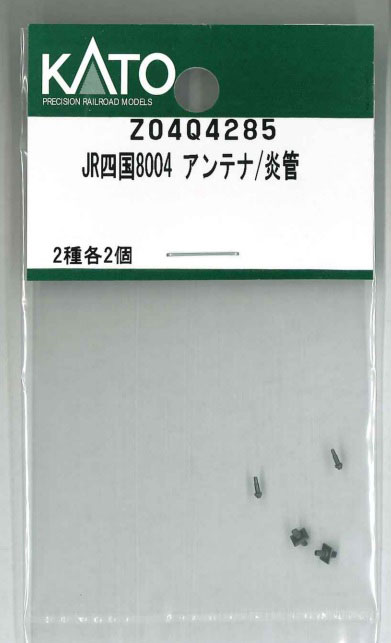 ［鉄道模型］ホビーセンターカトー (Nゲージ) Z04Q4285 JR四国8004 アンテナ/炎管