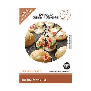 イメージランド 創造素材 食 54 粉物のススメ お好み焼き・たこ焼き・麺・菓子 ソウゾウソザイシヨク54コナモノ-W