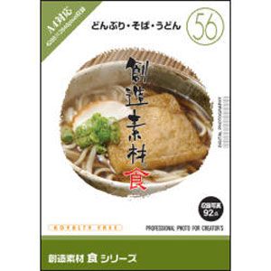 イメージランド 創造素材 食 56 どんぶり・そば・うどん ソウゾウソザイシヨク56メン-H