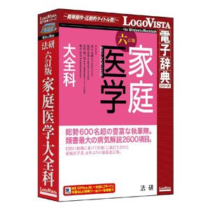 【返品種別B】□「返品種別」について詳しくはこちら□2010年11月 発売※操作方法、製品に関するお問い合わせにつきましてはメーカーサポートまでお願いいたします。※こちらの商品はパッケージ（CD-ROM）版です。2600を超える病気やケガについて600名以上の医療専門家が執筆した家庭医学事典です。総項目数は5000を超え、その圧倒的な情報量で家庭医学のことならなんでもわかります。また、EBM(科学的根拠に基づく医療)を反映し正しい治療法について、質的に高い水準を保ちながらどなたでも理解できるよう図表を多用して、わかりやすく解説しています。【製品概要】◆どこよりも詳しい家庭医学事典の決定版◆どんな病気でもわかる圧倒的な解説量◆総勢600名を超える執筆陣による信頼できる確かな情報◆2600以上の病気解説と440の多彩なコラム記事◆図表や写真を積極的に活用し、ご家庭で理解しやすい解説◆串刺し検索で複数辞書の検索もワンタッチ◆携帯電子辞書より優れた機能・MS Officeや一太郎、IEへ辞典検索機能をアドイン・面倒な入力は不要、ドラッグ＆ドロップ、ホットキー操作で簡単に検索・しおりやメモを使って自分用の辞典にカスタマイズ・オンラインアップデートにより、常に最新のソフト環境で利用可能・LVナビやLogoVistaニュース機能で操作方法や新着情報を紹介※一太郎、IEはWindows版のみ【LogoVista辞典ブラウザの特長】「LogoVista電子辞典シリーズ」は、初めての方にも簡単に使える高性能検索ソフト「LogoVista電子辞典ブラウザ」を搭載しております。◆クリック一つでラクラク検索！　調べたい単語を入力するかドラッグ＆ドロップして検索ボタンをクリックするだけでOK。検索機能もパワフルです。◆辞典ブラウザをカスタマイズして見やすく、使いやすく！　解説文を好みの色に色分けしたり、見やすい文字サイズにワンタッチで切替えや本文にメモ書きしたり、しおりをつけることができます。◆Microsoft Office、Webブラウザなどに辞典検索機能をアドイン！　Microsoft Office Internet Explorer 一太郎などにLV電子辞典ツールバーを組込み、ワンタッチで辞典検索可能です。（※Internet Explorer 一太郎はWindows版のみ）◆LogoVista電子辞典ソフトとの連携！　複数のLogoVista電子辞典をインストールして、同時に複数の辞書を検索できる串刺し検索は携帯電子辞書ではできない、PC用電子辞典ならではの機能です。◆LVナビや、LogoVistaニュース機能で、操作方法や新着情報をわかりやすくご案内！　操作方法をわかりやすくナビゲートする「LVナビ」を収録。わからないことはワンクリックで「LVナビ」がご案内します。また、LogoVista製品情報をいち早くRSSでお知らせする「LogoVistaニュース」を搭載し、新製品情報やアップデート情報をもれなくユーザの皆様にご案内します。■ 動作環境 ■【Windows】対応OS：（日本語版）Windows 11 / 10 ※64bit、32bit対応。必要メモリ：お使いのOSが推奨する環境以上の実装メモリが必要【Machintosh】対応OS：（日本語版）macOS Ventura 13 / Monterey 12 / Big Sur 11 / Catalina 10.15 / Mojave 10.14対応機種：Intelプロセッサを搭載したMacに対応必要メモリ：お使いのOSが推奨する環境以上の実装メモリが必要※詳しくはメーカーホームページをご確認ください。[ホウケン6テイカテイイガクW]パソコン周辺＞パソコンソフト＞家計簿・医学ソフト・住宅インテリア