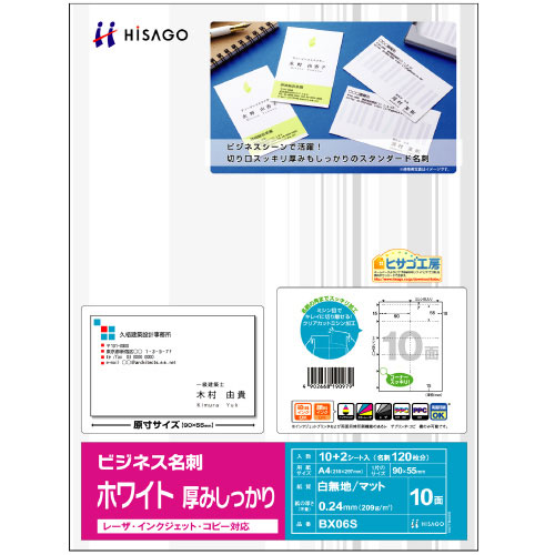 ヒサゴ ビジネス名刺 厚みしっかり［A4/10面/12シート］ HiSAGO BX-06S