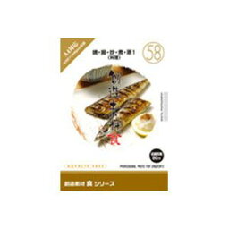 イメージランド 創造素材 食(58)焼・揚・炒・煮・蒸1(料理) ソウゾウソザイシヨク58ヤキ-W