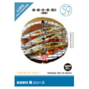 イメージランド 創造素材 食(59)焼・揚・炒・煮・蒸2(料理) ソウゾウソザイシヨク59リヨウリ-H イメージランド 創造素材 食(59)焼・揚・炒・煮・蒸2(料理) ソウゾウソザイシヨク59リヨウリ-H