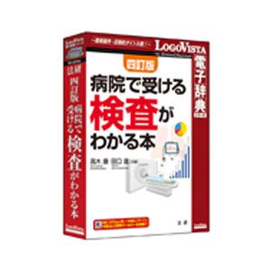 【返品種別B】□「返品種別」について詳しくはこちら□2011年04月 発売※操作方法、製品に関するお問い合わせにつきましてはメーカーサポートまでお願いいたします。※こちらの商品はパッケージ（CD-ROM）版です。平成15年に発行した「最新版 病院で受ける検査がわかる本」を基に新しい検査項目を追加し既存部分についての加筆修正、図版類の全面的に見直しました。日常行われているほとんど全ての検査項目の目的、進め方、正常値、疑われる病気等について解説しています。それも豊富な図解を交えて、知っておいていただきたい基本的なことから、さらに関心がある方には多少専門的なことまで踏み込んだものです。また、よくみられる症状別に、行なわれる検査と疑われる病名をわかりやすく整理し、主な検体検査、がんの検査・遺伝子の検査についても紹介します。【製品概要】◆検査全般についての目的、種類、基本的な心構えを解説◆よくみられる症状別に、行なわれる検査と疑われる病名を整理◆「がんの検査」「遺伝子検査」については特別編成で解説◆串刺し検索で複数辞書の検索もワンタッチ◆携帯電子辞書より優れた機能・MS Officeや一太郎、IEへ辞典検索機能をアドイン・面倒な入力は不要、ドラッグ＆ドロップ、ホットキー操作で簡単に検索・しおりやメモを使って自分用の辞典にカスタマイズ・オンラインアップデートにより、常に最新のソフト環境で利用可能・LVナビやLogoVistaニュース機能で操作方法や新着情報を紹介※一太郎、IEはWindows版のみ【LogoVista辞典ブラウザの特長】「LogoVista電子辞典シリーズ」は、初めての方にも簡単に使える高性能検索ソフト「LogoVista電子辞典ブラウザ」を搭載しております。◆クリック一つでラクラク検索！　調べたい単語を入力するかドラッグ＆ドロップして検索ボタンをクリックするだけでOK。検索機能もパワフルです。複数の辞典をインストールして、同時に複数の辞書を検索できる串刺し検索は大変便利です。◆辞典ブラウザをカスタマイズして見やすく、使いやすく！　解説文を好みの色に色分けしたり、見やすい文字サイズにワンタッチで切替えや本文にメモ書きしたり、しおりをつけることができます。◆ワープロ、Webブラウザなどに辞典検索機能をアドイン！　Microsoft Office Internet Explorer 一太郎などにLV電子辞典ツールバーを組込み、ワンタッチで辞典検索可能です。（※Internet Explorer 一太郎はWindows版のみ）LogoVista電子辞典ソフトとの連携もサポート。携帯電子辞書ではできない、PC用電子辞典ならではの機能です。 ◆LVナビや、LogoVistaニュース機能で、操作方法や新着情報をわかりやすくご案内！　操作方法をわかりやすくナビゲートする「LVナビ」を収録。わからないことはワンクリックで「LVナビ」がご案内します。また、LogoVista製品情報をいち早くRSSでお知らせする「LogoVistaニュース」を搭載し、新製品情報やアップデート情報をもれなくユーザの皆様にご案内します。■ 動作環境 ■【Windows】対応OS：（日本語版）Windows 11 / 10 ※64bit、32bit対応。必要メモリ：お使いのOSが推奨する環境以上の実装メモリが必要【Machintosh】対応OS：（日本語版）macOS Ventura 13 / Monterey 12 / Big Sur 11 / Catalina 10.15 / Mojave 10.14対応機種：Intelプロセッサを搭載したMacに対応必要メモリ：お使いのOSが推奨する環境以上の実装メモリが必要※詳しくはメーカーホームページをご確認ください。[ホウケンヨンテイビヨウインケンサW]パソコン周辺＞パソコンソフト＞家計簿・医学ソフト・住宅インテリア