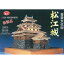 ウッディジョー 1/150 木製模型 松江城 木製組立キット 24,200円