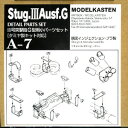 モデルカステン 1/35 III号突撃砲G型用小パーツセット【A-7】 プラモデルパーツ