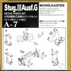 モデルカステン 1/35 III号突撃砲G型用小パーツセット【A-7】 プラモデルパーツ