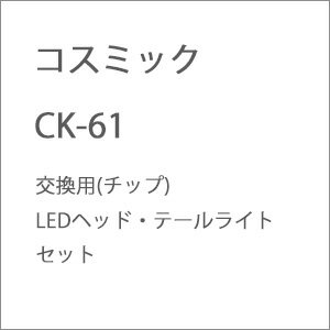 ［鉄道模型］コスミック CK-61 交換用(チップ)LEDヘッド・テールライトセット