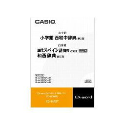 カシオ 電子辞書EX-word用追加コンテンツ【CD-ROM版】小学館 西和中辞典［第2版］/現代スペイン語辞典［改訂版］/和西辞典［改訂版］ XS-HA07