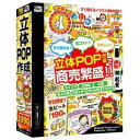 【返品種別A】□「返品種別」について詳しくはこちら□2012年02月 発売※操作方法、製品に関するお問い合わせにつきましてはメーカーサポートまでお願いいたします。※こちらの商品はパッケージ（CD-ROM）版です。店頭で販促に使える立体的なPOPを作成・印刷できるソフトです。◆立体POPの図面テンプレートが約10種類以上収録。デザインテンプレートも400種類以上収録されているので、文字・画像・図形・素材を組み合わせて配置するだけで立体POPの作成ができます。◆作成した立体POPは、お客様の目の留まる位置へ配置することによって、お勧めの商品のポイントや新作商品の案内等、来店したお客様に向けて商品を魅力的にPRすることができます。■ 動作環境 ■OS：Windows 10 / 8.1 / 8 / 7 / Vista / XP※日本語版OSの32ビット版専用ソフトです。　Windows 8 / 7 64ビットでは、WOW64(32ビット互換モード)で動作します。　Windows 8 では、デスクトップモードのみ対応です。※OSが正常に動作している環境でお使いください。※対応OSの動作環境を満たした環境でのご利用が前提となります。※最新のサービスパックおよびアップデートがされている環境でお使いください※ServerOSには対応しておりません。※管理者権限を持ったユーザーでお使いください。※マイクロソフトのサポート期間が終了しているOSでの動作は保障いたしません。CPU：PentiumII 以上(Windows 7、Vistaの場合は1GHz以上)メモリ：1GB必須HDD：1GB以上の空き容量（インストール時）※これ以外にデータ保存のための空き容量が必要となります。ディスプレイ：1280×1024以上の解像度で色深度32bit True color以上表示可能なものプリンター：A3、A4、B5、A5、B6、ハガキサイズに対応した正常に動作するレーザーもしくはインクジェットプリンター対応ファイル：画像：BMP / JPEG / PNGネットワーク：インターネット接続環境必須※PDFマニュアルの閲覧ソフトのインストール、本ソフトに関する最新情報の確認やアップデートを行う際にインターネット環境が必要となります。※詳しくはメーカーホームページをご確認ください。[カンタンシヨウニンリツタイPOPサクW]パソコン周辺＞パソコンソフト＞趣味・実用ソフト