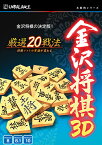 アンバランス 本格的シリーズ 金沢将棋3D(新・パッケージ版) ホンカクカナザワショウギ3DシンW