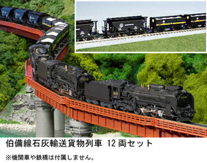 ［鉄道模型］カトー 【再生産】(Nゲージ) 10-1158 伯備線石灰輸送貨物列車 12両セット【特別企画品】