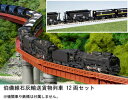 ［鉄道模型］カトー 【再生産】(Nゲージ) 10-1158 伯備線石灰輸送貨物列車 12両セット【特別企画品】