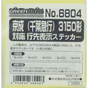 ［鉄道模型］グリーンマックス (Nゲージ) 6804 京成（千葉急行）3150形対応 行先表示ステッカー