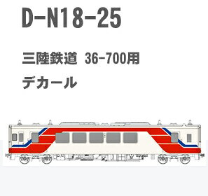 ［鉄道模型］Maxモデル (HO) D-N18-25 三陸鉄道 36-700用 デカール