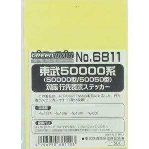 ［鉄道模型］グリーンマックス 【再生産】(Nゲージ) 6811 東武50000系（50000型/50050型）対応行先表示ステッカー（6…