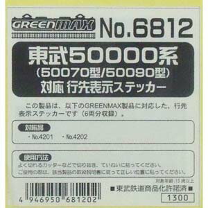 ［鉄道模型］グリーンマックス 【再生産】(Nゲージ) 6812 東武50000系（50070型/50090型）対応行先表示ステッカー（6両分収録）