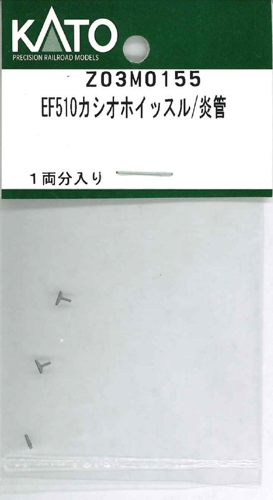 ［鉄道模型］ホビーセンターカトー 【再生産】(Nゲージ) Z03M0155 EF510カシオホイッスル/炎管