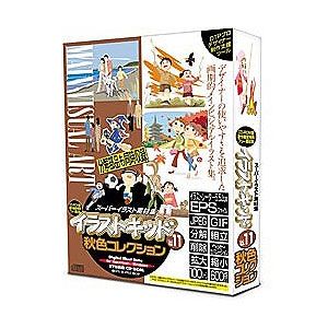 【返品種別B】□「返品種別」について詳しくはこちら□2008年08月 発売※操作方法、製品に関するお問い合わせにつきましてはメーカーサポートまでお願いいたします。※こちらの商品はパッケージ（CD-ROM）版です。◆熱血イラストレーターたち3人が「しっとり秋」をテーマに描いたイラスト素材集です。◆印刷物のデザインやWebコンテンツ用にメインヴィジュアルとして使え、しかも分解ができるのであらゆる広告媒体に豊富なカットイラスト集としても使えます。◆描画アングルに変化をもたせたり、遠近感や秋の清々しい空気感などを表現した、著作権フリー素材集ではかつてない質の高い作品です。◆分解のできないJPEGやGIFファイルには、あらかじめ主要イラストパーツを取り出したファイルも収録済みです。◆illstrator EPS・JPEG・GIF各100点収録。■ 動作環境 ■対応OS：Windows、Mac OSCPU：486/66MHz以上(Pentium II以上推奨) メモリ：32MB以上ハードディスク：14MB以上ディスプレイ：800×600以上※その他詳しくはメーカーホームページをご確認ください。[イラストキツドV11アキイロW]パソコン周辺＞パソコンソフト＞画像・動画