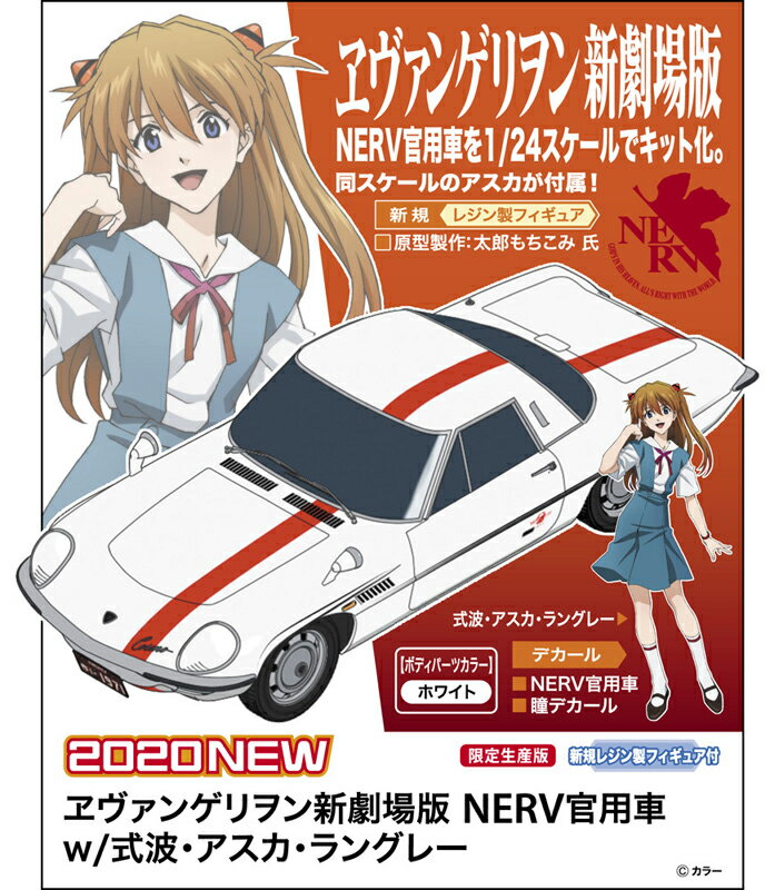 ハセガワ 【再生産】1/24 ヱヴァンゲリヲン新劇場版 NERV官用車 w/式波 アスカ ラングレー【SP459】 プラモデル