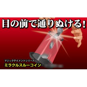 テンヨー マジックテイメントシリーズ ミラクルスルーコイン 手品