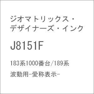 ［鉄道模型］ジオマトリックス デザイナーズ インク 【再生産】(N) J8151F 183系1000番台/189系 波動用-愛称表示-